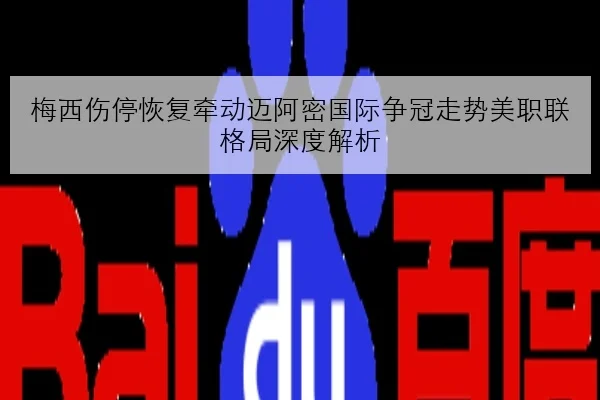 梅西伤停恢复牵动迈阿密国际争冠走势美职联格局深度解析