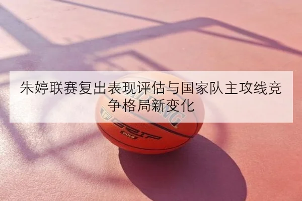 孙颖莎封闭训练细节曝光国乒女单冲冠节奏全面提速