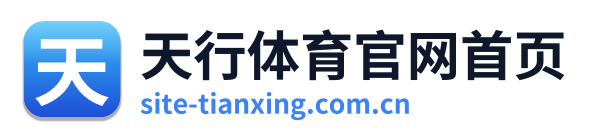 天行体育官网首页